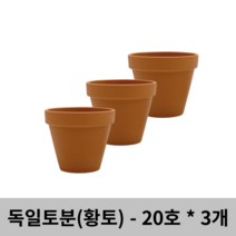 독일토분 표준형 20호 3개세트 - 브라운, 독일토분 표준형(20호)(3개세트), 3개