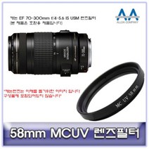 캐논 EF 70-300mm f/4-5.6 IS USM 렌즈필터 58mm MCUV, AAA상품선택AAA