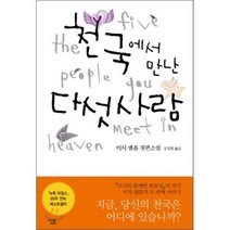 천국에서 만난 다섯사람, 살림, <미치 앨봄