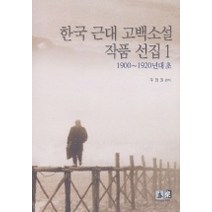 한국 근대 고백소설 작품선집 1(1900-1920년대 초), 역락, 우정권 편저