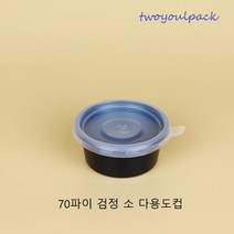70파이 검정소 간장소스용기 3000개set 다용도컵