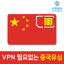 모사지 중국 유심 VPN 필요없는 연장가능 유심칩 데이터 무제한 차이나모바일 유심 4G LTE 3일 6일 9일 15일 30일 구글 카톡 페이스북 가능, 중국 매일 3GB, 12일