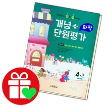 개념 플러스 단원평가 과학 초등4-2 2022 교학사 책, 단품, 초등4학년