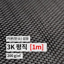 카본 섬유 카본원단 탄소 섬유 3K 평직 (폭1m*길이1m)