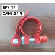 [좌대 부품] _ 다리 고정용 조리개 / 레바