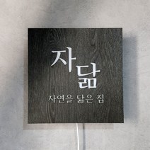 [209팩토리]LED미니간판 Size30x30cm led후광 인테리어 조명간판 포인트간판 063, 02.사이즈 주문제작, 06.주문제작, 02.전구색(제품적용)