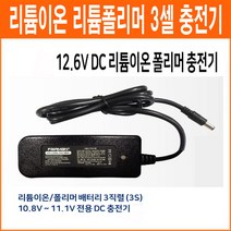 페어맨 12.6V 1.5Ah 3셀 리튬이온 리튬폴리머 배터리 충전기 아답터형 3S용 충전기