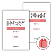 (선물) 2023 수학의 정석 기본편 고등 수학 상+하 세트 (전2권)