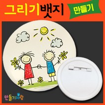 만들기자랑 그리기뱃지/브롯치 원형핀/만들기재료/캔버스천/칼라, 그리기뱃지