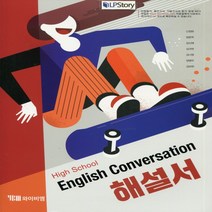 (사은품) 2023년 YBM 와이비엠 고등학교 영어 회화 해설서/자습서 English Conversation 신정현 교과서편 1~3학년