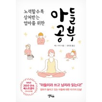 아들공부:노력할수록 상처받는 엄마를 위한, 스몰빅에듀