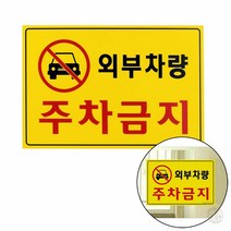 외부차량 주차금지 표지판 안내판 외부차량주차금지 외부 차량 주차 금지 표지판 안내표지판 주차금지