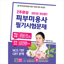 크라운출판사 2021 2주완성 피부미용사 필기시험문제 스프링제본 1권 (교환&반품불가)