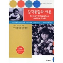 감각통합과 아동, 군자출판사, 김경미 등역저
