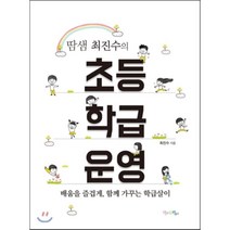 땀샘 최진수의 초등 학급운영, 최진수 저, 맘에드림