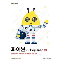 파이썬 for Beginner:쉽고 빠르게 익히는 프로그래밍의 기본 원리, 한빛아카데미