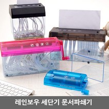 정보유출방지 레인보우 세단기 usb세단기 자동세단기, 01)핸드형문서분쇄기(핑크)