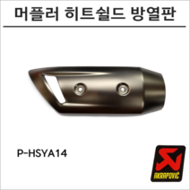 아크라포빅 머플러 히트쉴드 방열판 P-HSYA14