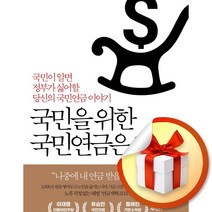 국민을 위한 국민연금은 없다