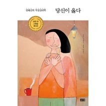 당신이 옳다 : 정혜신의 적정심리학, 해냄출판사, 정혜신