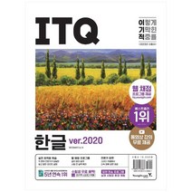 [영진닷컴] 2023 이기적 ITQ 한글 ver2020 웹 채점 프로그램 +, 없음