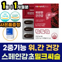 위 간 건강 케어 영양제 스페인감초 추출물 밀크씨슬 실리마린 간에좋은 보호 보조 제 건강식품 건기식 글라브리딘 밀크 티슬 시슬 30대 40대 50대 60대 남성 여성 추천