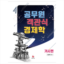2019 공무원 객관식 경제학 거시편-제4판 스프링제본 3권 (교환&반품불가)