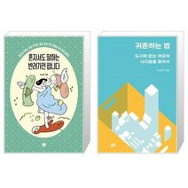 유니오니아시아 혼자서도 잘하는 반려가전 팝니다 + 귀촌하는 법, [단일상품], [단일상품], [단일상품]
