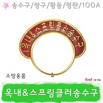 옥내스프링클러송수구 명판 황동 소화전 소방 100A