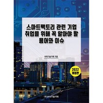 스마트팩토리 관련 기업 취업을 위해 꼭 알아야 할 용어와 이슈 : 2022 개정판, 도서