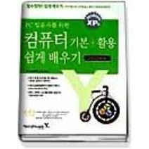 [개똥이네][중고-상] 할수있다! PC 입문자를 위한 컴퓨터 기본 + 활용 쉽게 배우기 (
