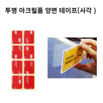 [무료배송]3M 미니 사각 투명 양면 테이프 초강력 테잎 8P