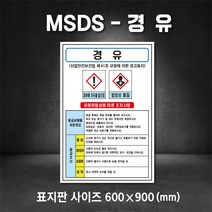 경유MSDS 유해물질표시 표지판 스티커 포맥스 철판 산업안전보건표지 MSDS (주문제작가능), 200×300