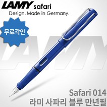 LAMY 라미 사파리 만년필 무료각인, 블루, [LF01]사파리 만년필 F촉