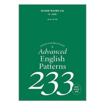 영어 회화 핵심패턴 233 중고급편 / 길벗이지톡