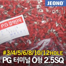 PG터미널 PG압착단자 O형 2.5SQ 링타입 링단자 3 4 5 6 8 10 12 홀 배선 연결 접속 접지 전기용품 전선 케이블 작업 슬리브 절연 전오전기, 08. 2.5-12(1000EA)