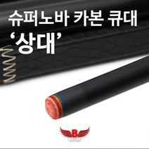 보타르 당구큐 상대 슈퍼노바카본 큐대 갤럭시포스