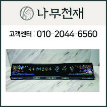 나무천재 sbm-36 / 60cm 호마이카명패 조각명패 칼라명패 늄명패 신쭈명패 명판