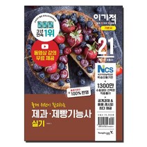 2021 이기적 제과.제빵기능사 실기 기본서, 영진닷컴, 9788931462791, 이동철 저