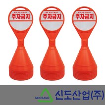 신도산업 원형오뚜기 표지판 원형주차금지, 단품