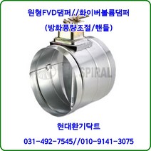 원형댐퍼//FVD댐퍼//화이버볼륨댐퍼//75파이~300파이//재질:함석, 100파이
