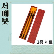 맑음 서예붓 남호필 3종 세트, 대중소 1세트
