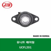 UCFL201 국산 JIB 유니트 베어링 세트 내경 12MM