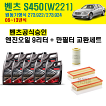 벤츠 S450 엔진오일 교환세트 06-13년 / W221 엔진코드 273.922 273.924 / 벤츠 공식 승인 합성엔진오일 5w30 C3 9리터 / 만필터 오일필터 에어크리너