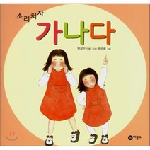 소리치자 가나다, 비룡소