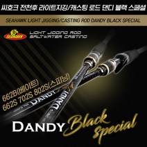 씨호크 올라운드 바다루어대 댄디 블랙 스페셜 광어 우럭 참돔 쭈꾸미 갑오징어 문어낚시대 선상루어낚시, 20kg 932MS