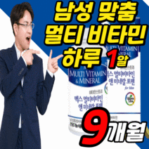 남성용 종합 비타민 A B C D E K 류신 타우린 밀크씨슬 마카 분말 멀티 비타민 bd bcd 중년 남성 남자 직장인 아빠 아버지 남편 영양제 선물 피로 회복 정 알약 케이스, 90정, 9개월 분 (141,350원 할인)