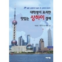 [개똥이네][중고-상] 대학생이 요리한 맛있는 상하이 경제