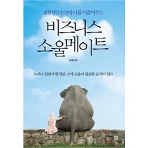 [개똥이네][중고-상] 비즈니스 소울메이트