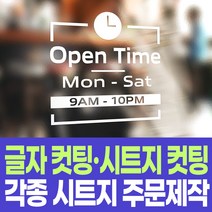 글자컷팅 시트지컷팅 각종시트지 주문제작 당일제작, 컷팅만하기, 반전컷팅